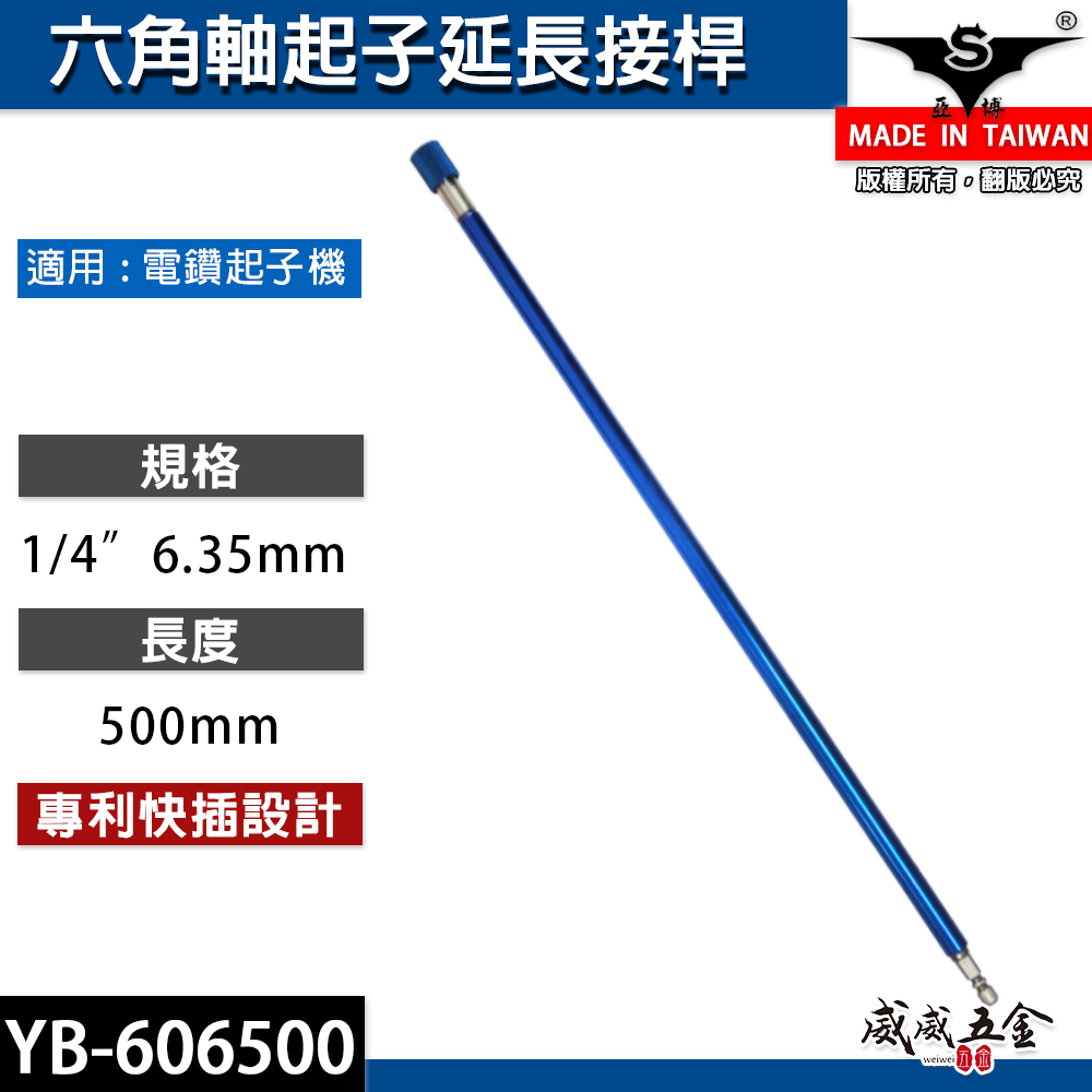 亞博 台灣製｜長500mm 快插式6.35mm六角軸快脫延長接桿 長短溝六角柄起子頭接桿｜YB-606500