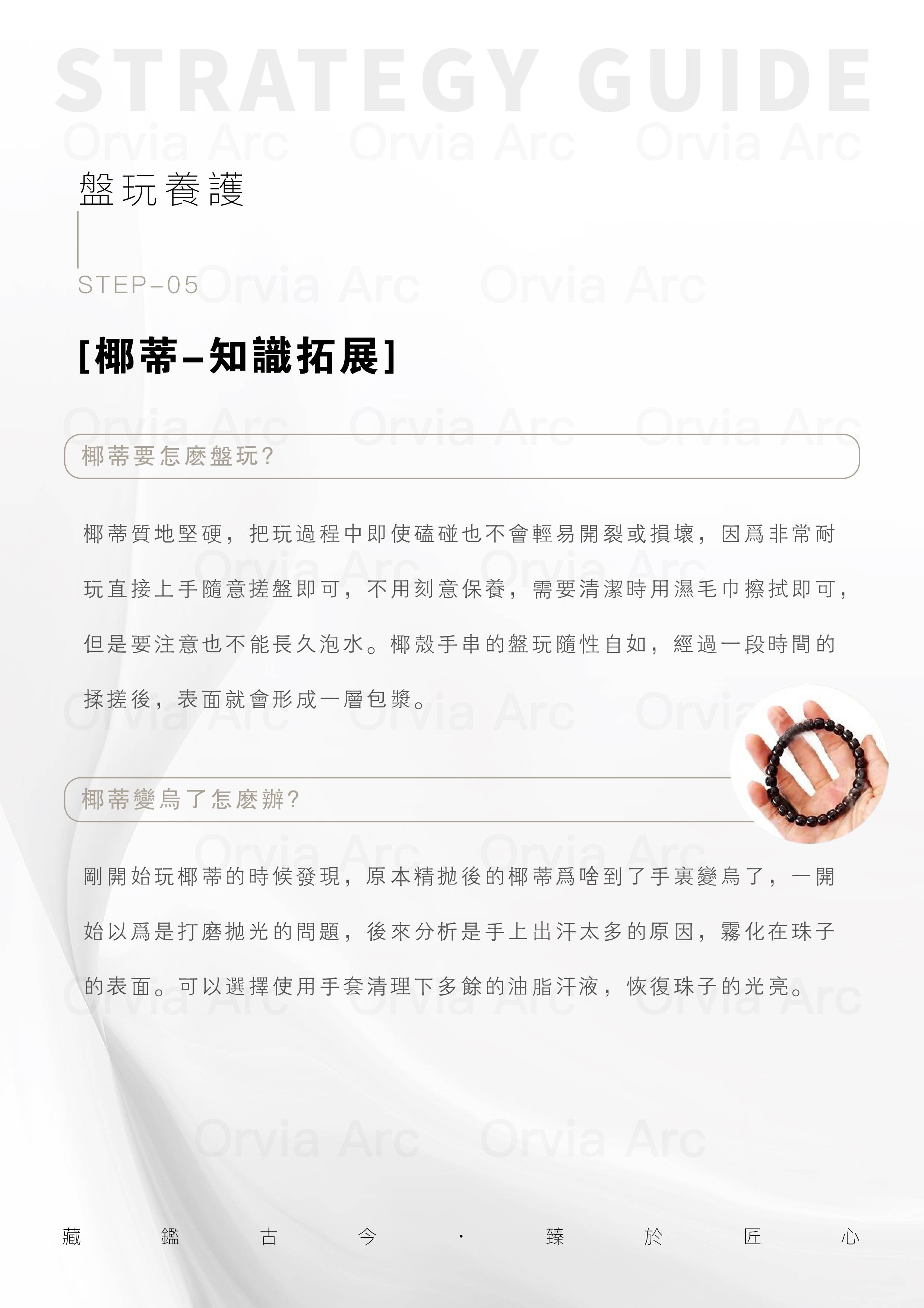 椰蒂盤玩養護指南：如何盤玩、變烏處理與日常保養技巧