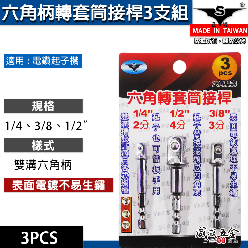 台灣製 亞博｜1/4"+3/8"+1/2" 六角軸轉套筒接桿 3支組｜六角柄轉套筒接桿 六角轉套筒轉換頭