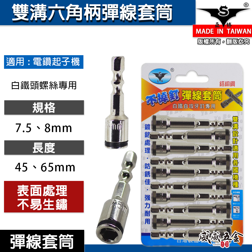 零售單支｜台灣 亞博｜8mm 7.5mm 六角柄彈線套筒 不鏽鋼白鐵自攻牙釘螺絲用滾珠彈片套筒 六角柄起子套筒 長度 45mm 65mm