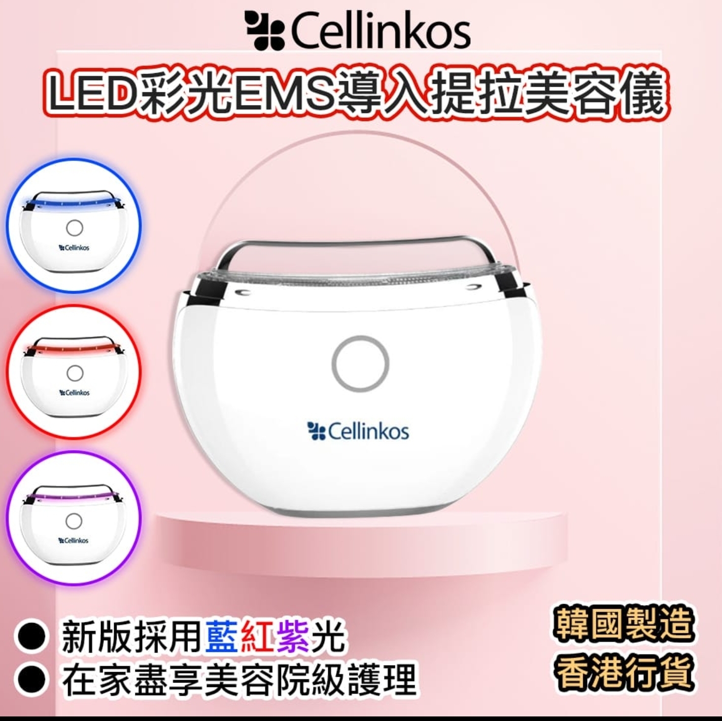 CD1113   限定優惠 LED彩光導入美容儀(送一支眼霜 )
