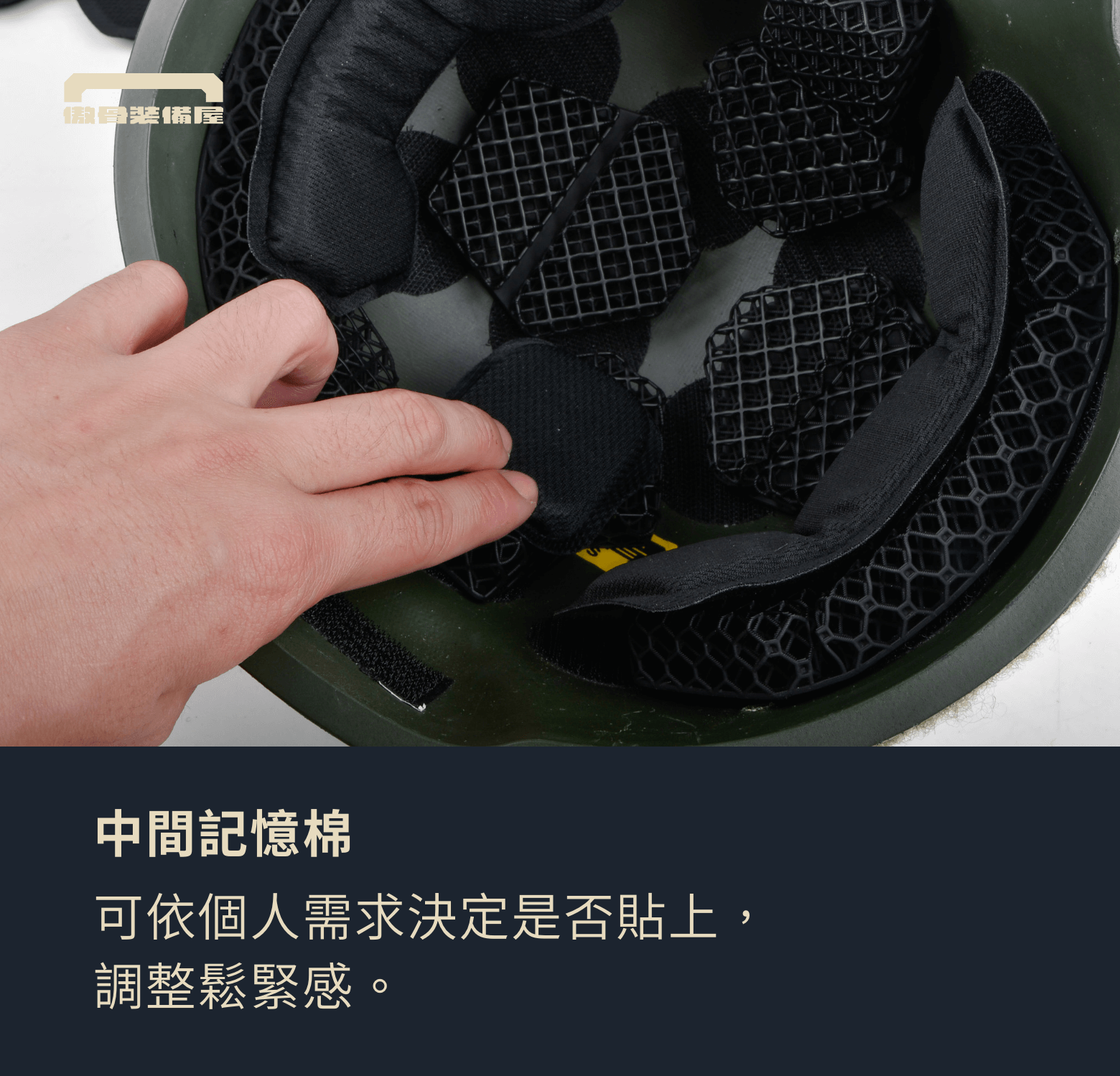 3️⃣ 安裝記憶棉墊片 前後記憶棉墊片 → 黏貼於微晶格墊上,提供額外緩衝與支撐。 中間記憶棉墊片 → 可依個人需求選擇是否安裝,調整佩戴鬆緊度。 如需更緊密貼合,可適量調整記憶棉的位置,使頭盔更符合頭型,避免晃動。