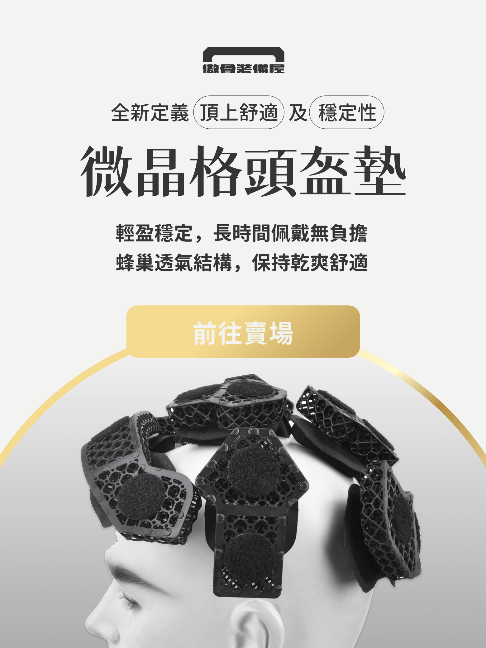 微晶格頭盔墊