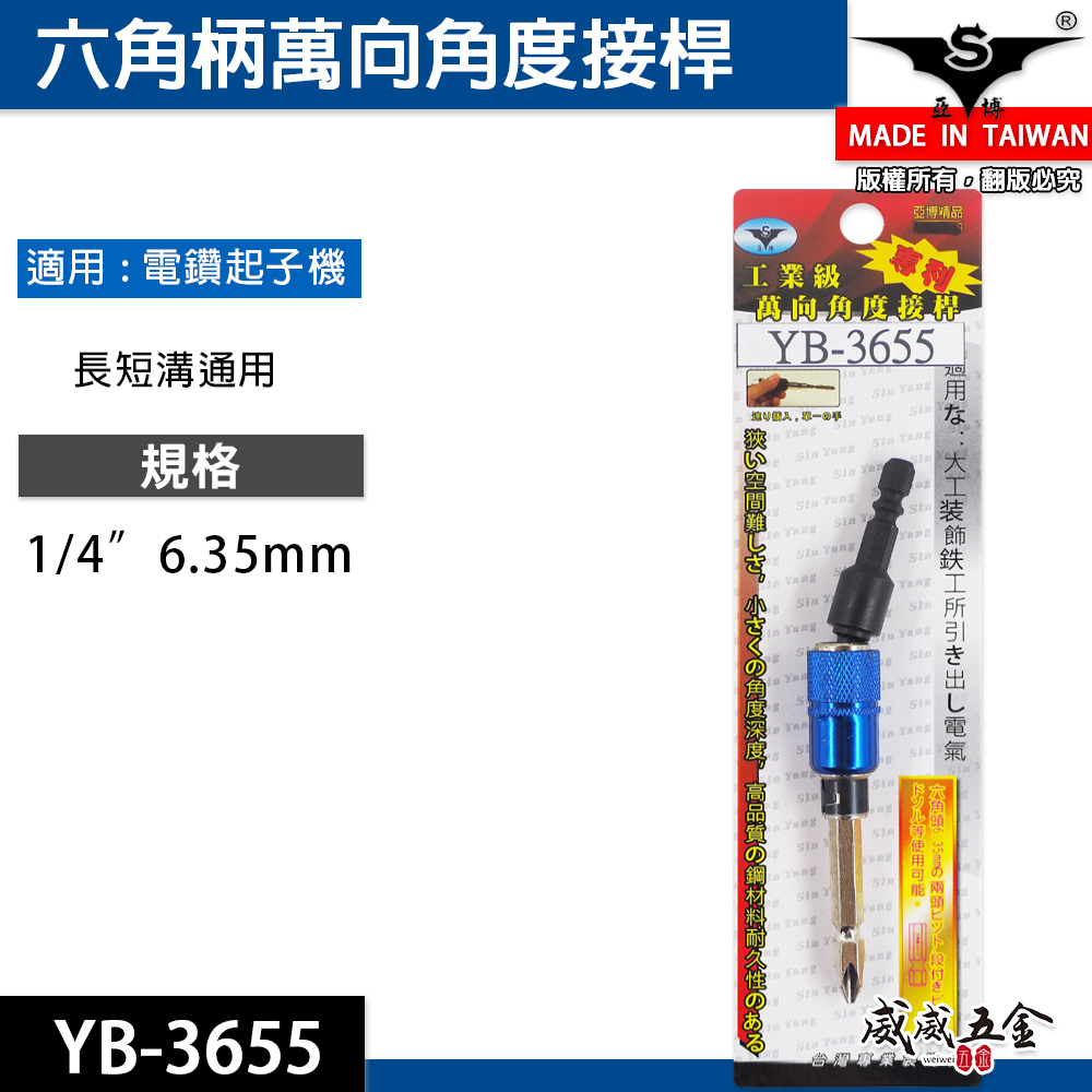 台灣製 亞博｜六角柄萬能角度接桿｜6.35mm六角軸萬向起子接頭 電鑽起子1/4"六角柄接頭 YB-3655
