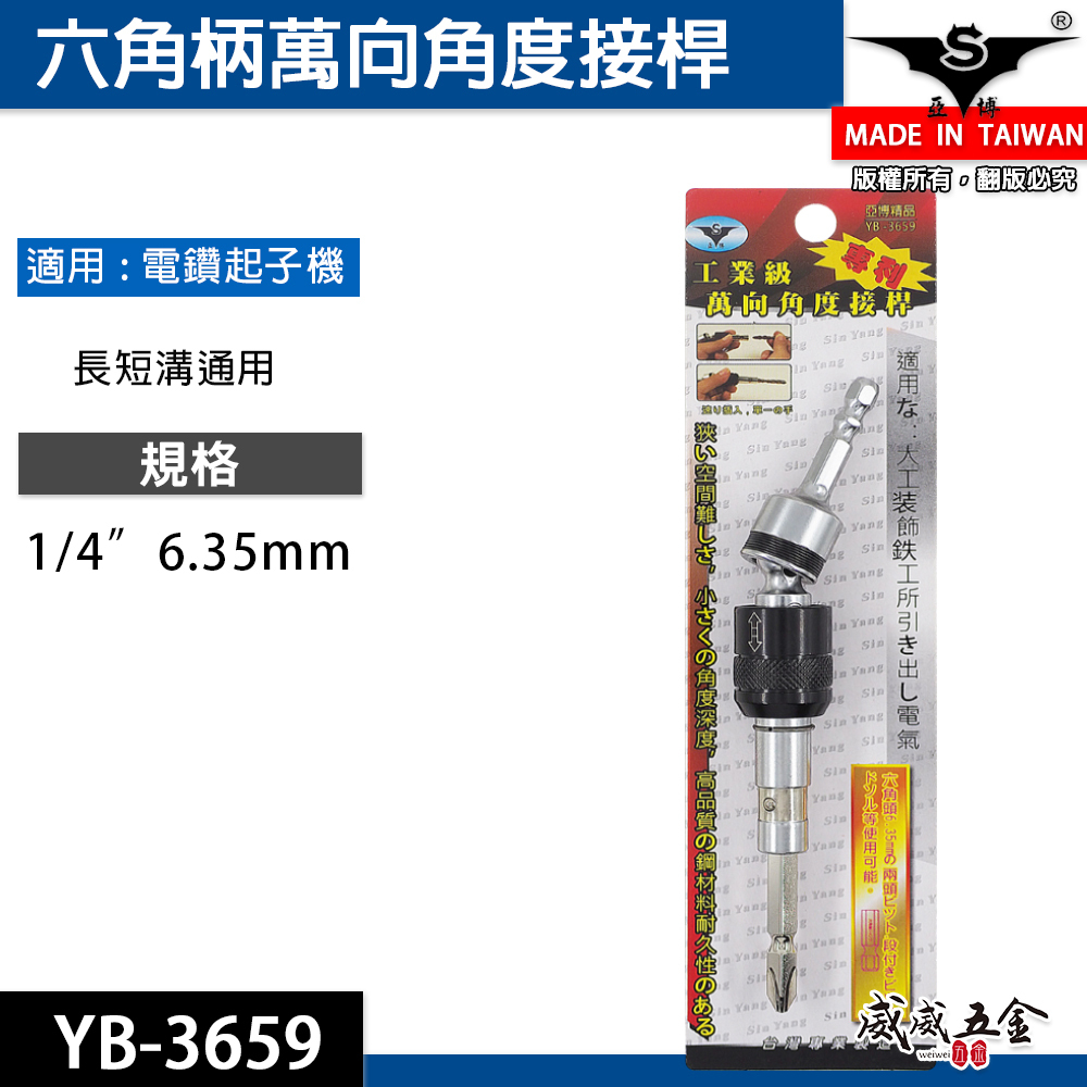 YB 亞博 台灣製 6.35mm六角軸起子接頭｜可彎曲接桿起子｜1/4"六角柄接頭 萬能角度接桿 YB-3659