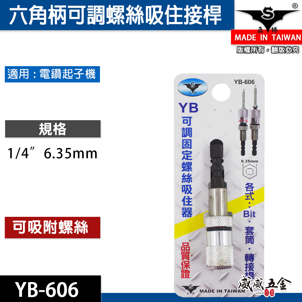 亞博 YB 台灣製｜六角柄可調式固定螺絲吸住器｜起子頭用吸住器 短版25mm起子頭用磁鐵增磁器｜YB-606