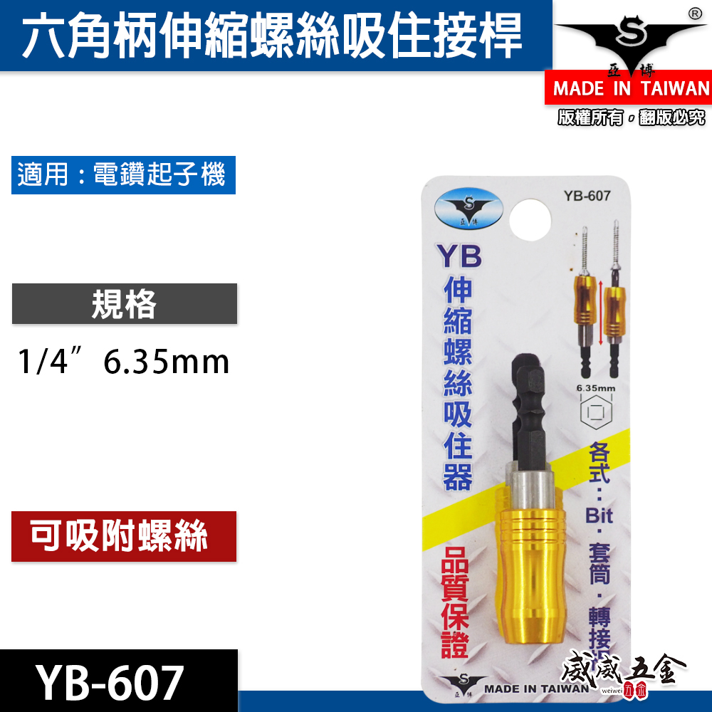 亞博 YB 台灣製｜六角柄可調式伸縮螺絲吸住器 起子頭用吸住器 短版25mm起子頭用磁鐵增磁器｜YB-607