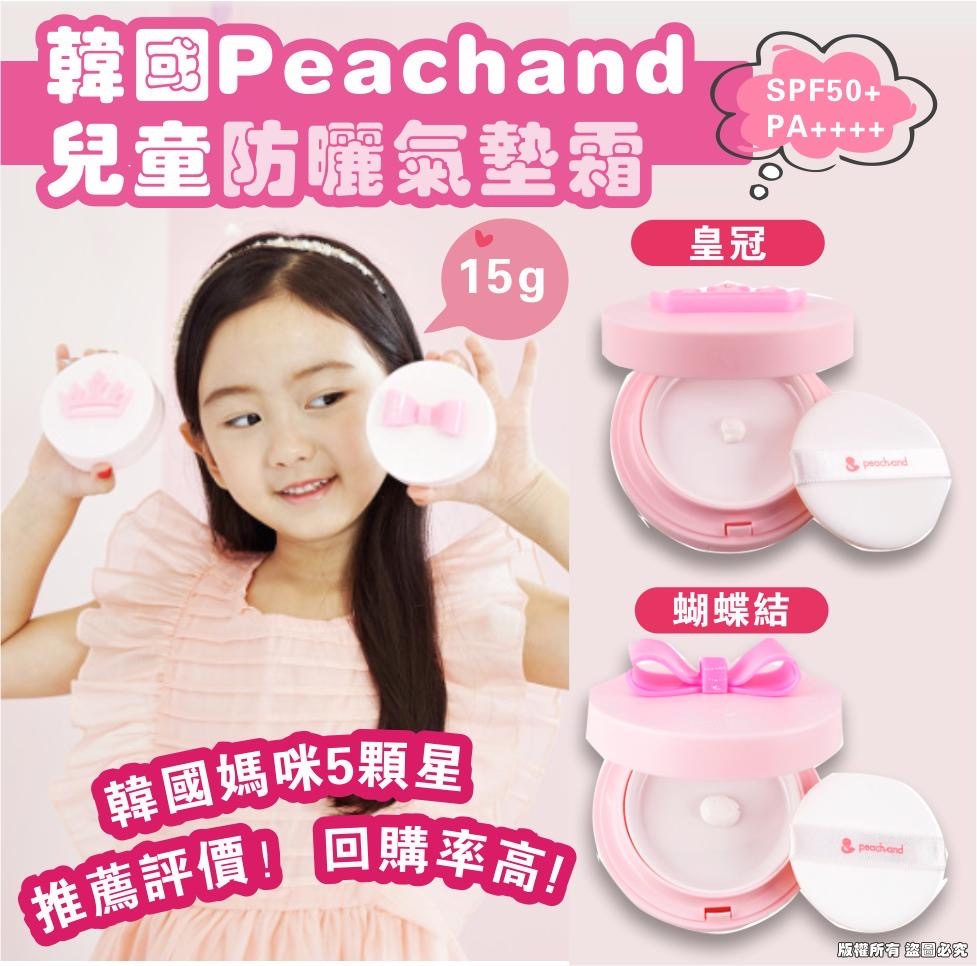 現貨 韓國Peachand兒童防曬氣墊霜（#920K2)