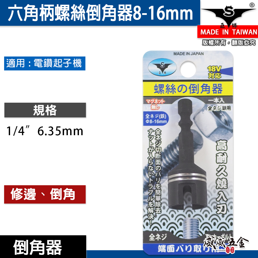 亞博 紅斧頭 GX｜直徑 8-16mm 六角軸倒角器 6.35mm六角柄螺絲倒角器 牙條倒角器 管材棒材去毛邊利器｜經濟型