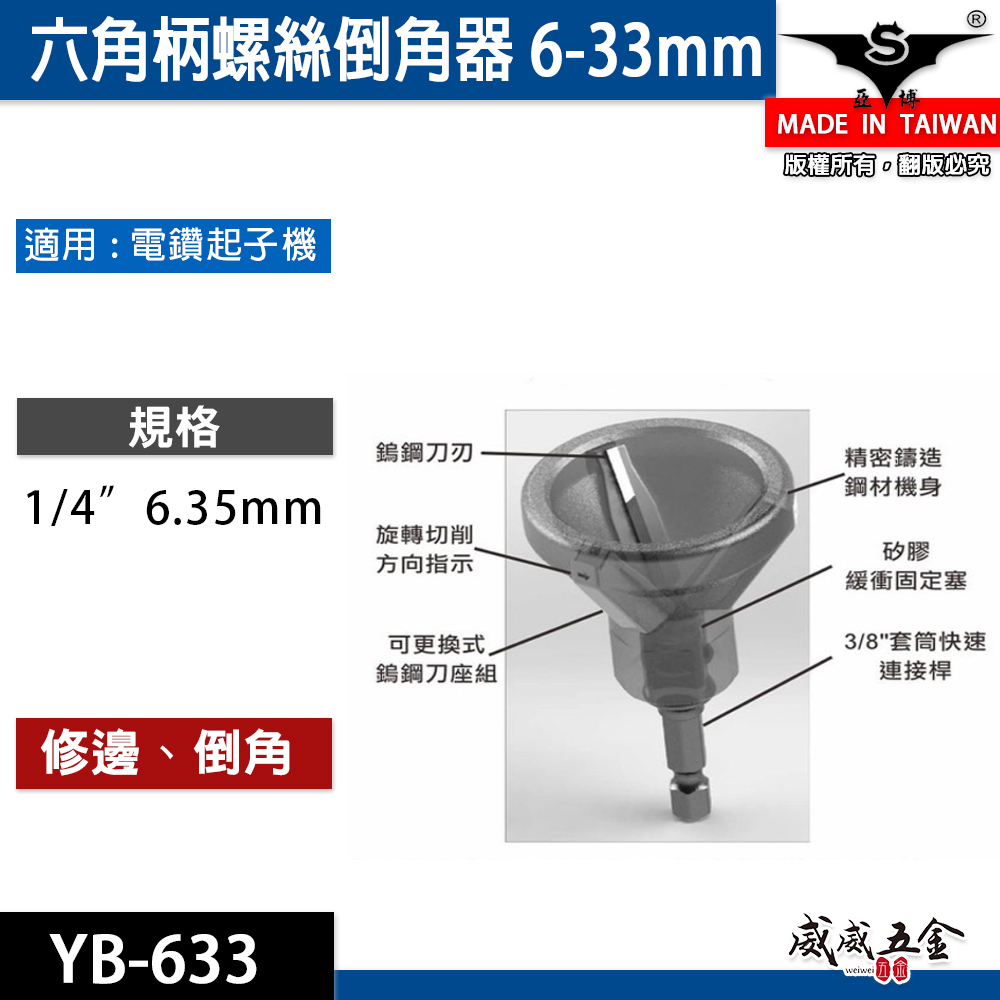 亞博｜可替換式鎢鋼刀刃-六角柄倒角器 倒角刀 螺絲白鐵牙條不鏽鋼管毛邊刀｜3-33mm｜YB-633｜台灣製 專利3刃白鐵倒角器