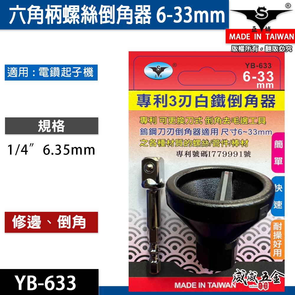 亞博｜可替換式鎢鋼刀刃-六角柄倒角器 倒角刀 螺絲白鐵牙條不鏽鋼管毛邊刀｜3-33mm｜YB-633｜台灣製 專利3刃白鐵倒角器