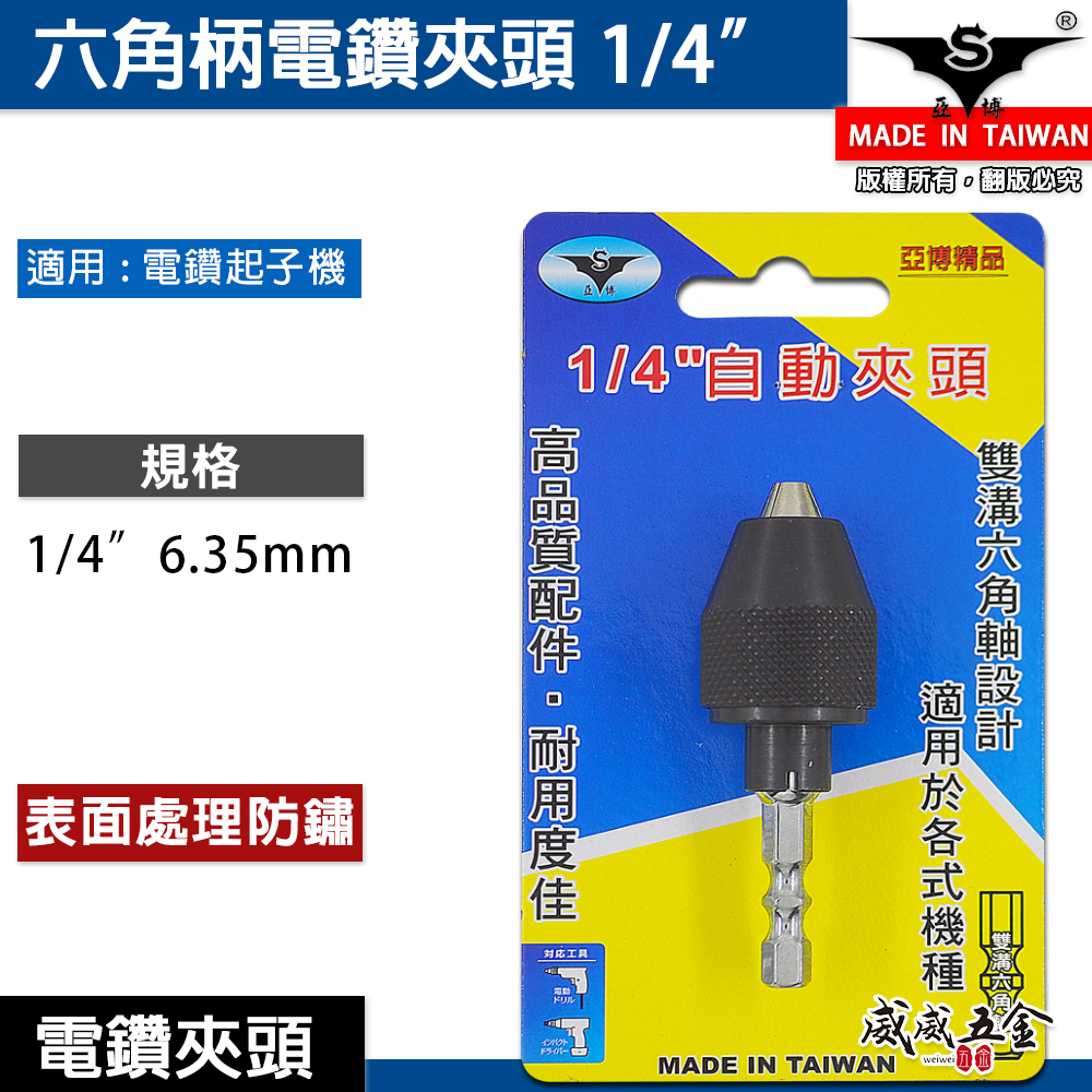 亞博｜升級款｜六角柄三爪夾頭 快速夾頭 2分電鑽夾頭 起子機轉接頭 兩分三爪夾頭 六角軸轉電鑽卡頭｜台灣製