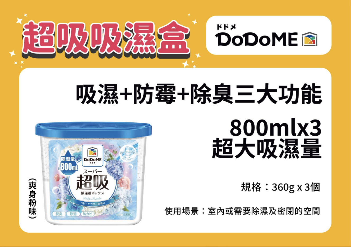 超吸吸濕盒800mL 香氛系列 (爽身粉) (800mL x 3個裝)
