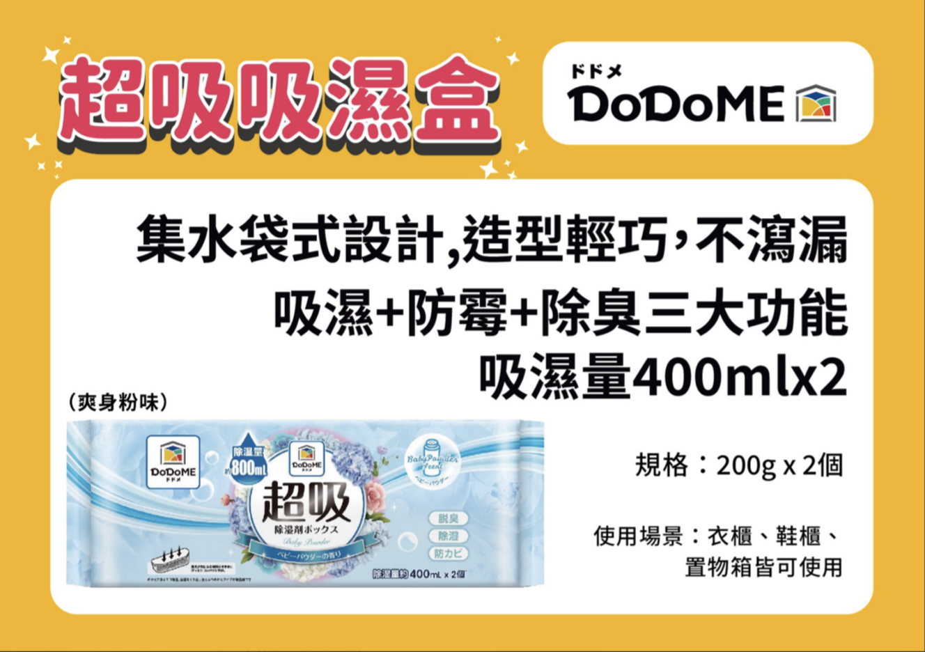 DoDoME超吸吸濕盒400mL 香氛系列 (爽身粉) (400mL x 2個裝)