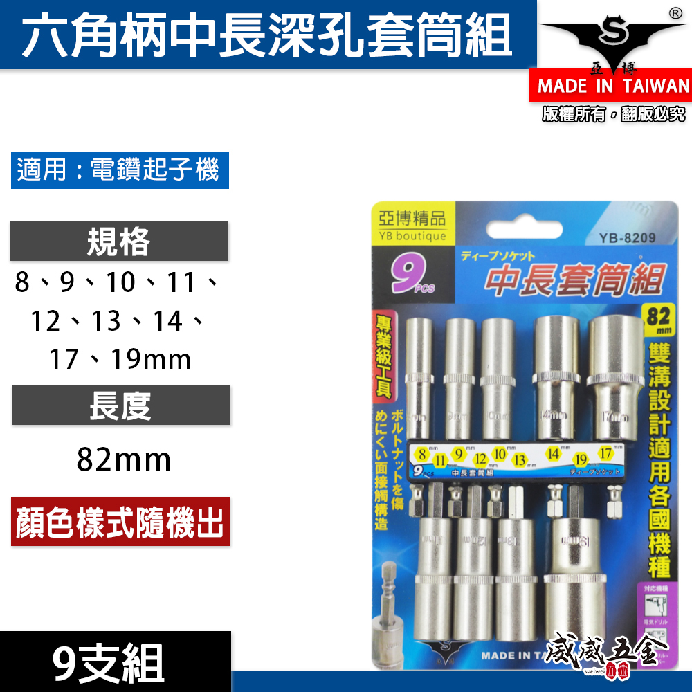 台灣製 亞博｜規格 8-19mm 六角軸深孔套筒 9支組｜長度 82mm 無磁性長六角套筒 雙溝六角柄長套筒