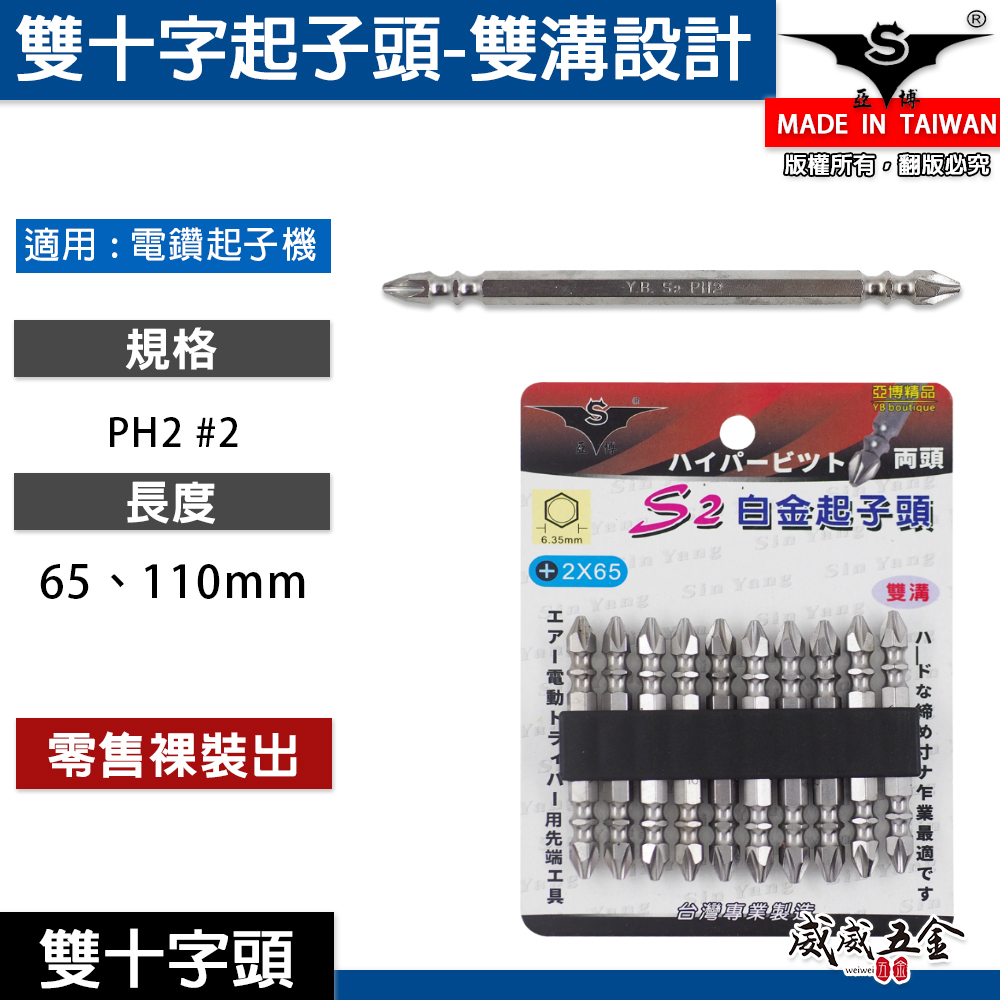 亞博｜規格 PH2 長 65mm 110mm｜銀色標準型雙頭起子頭 雙溝雙十字起子頭 雙十字頭｜零售｜台灣製