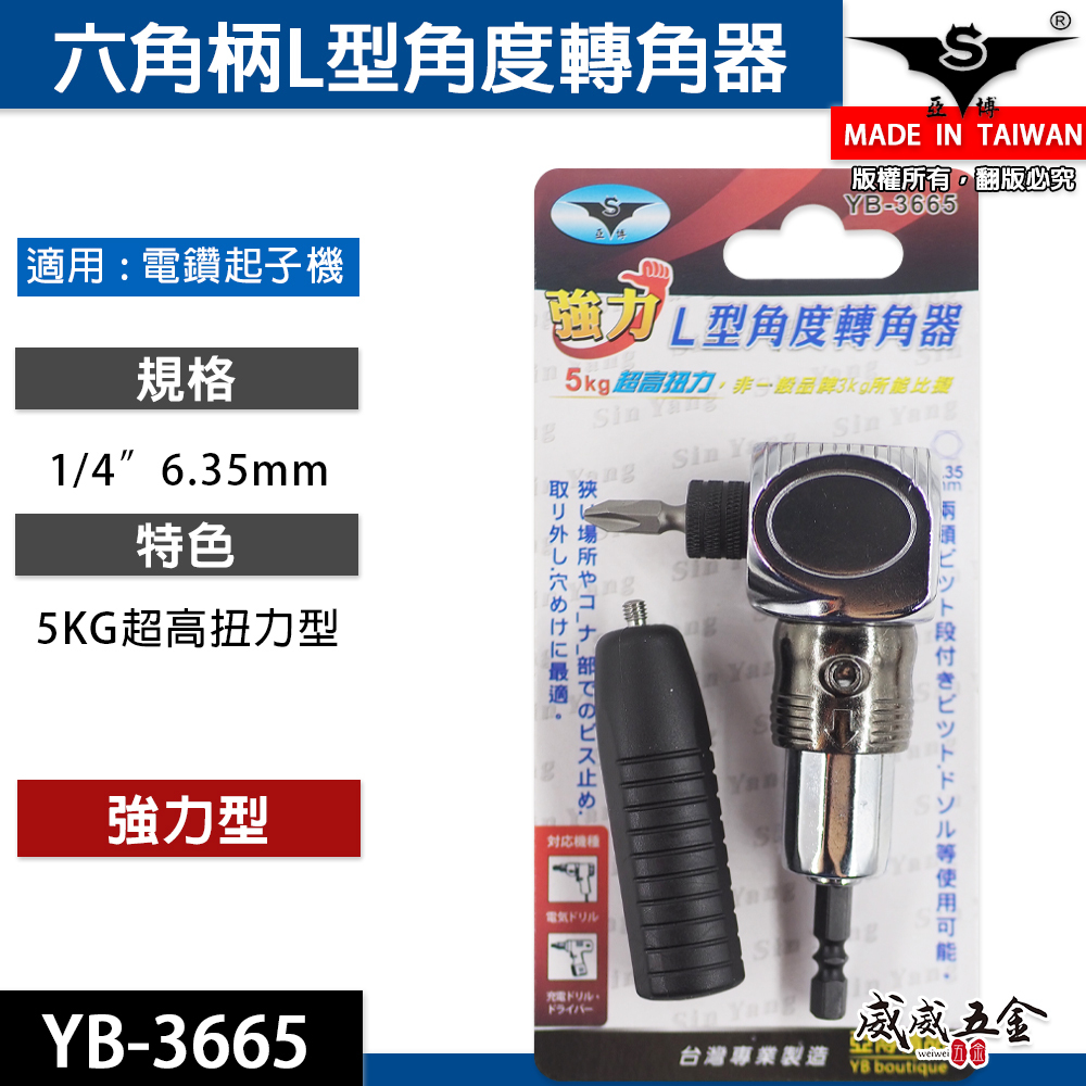 亞博｜5KG超高扭力L型角度轉角器 強力帶柄型六角軸轉換頭 六角柄直角轉90度轉換器｜YB-3665｜台灣製