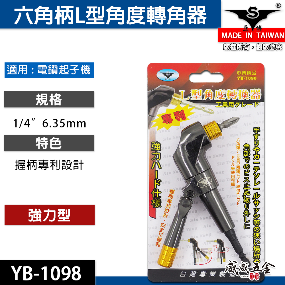 亞博 台灣製 多角度帶柄型轉換頭｜轉角器｜電鑽起子機用6.35mm六角柄直角轉90度L型角度轉換器 YB-1098