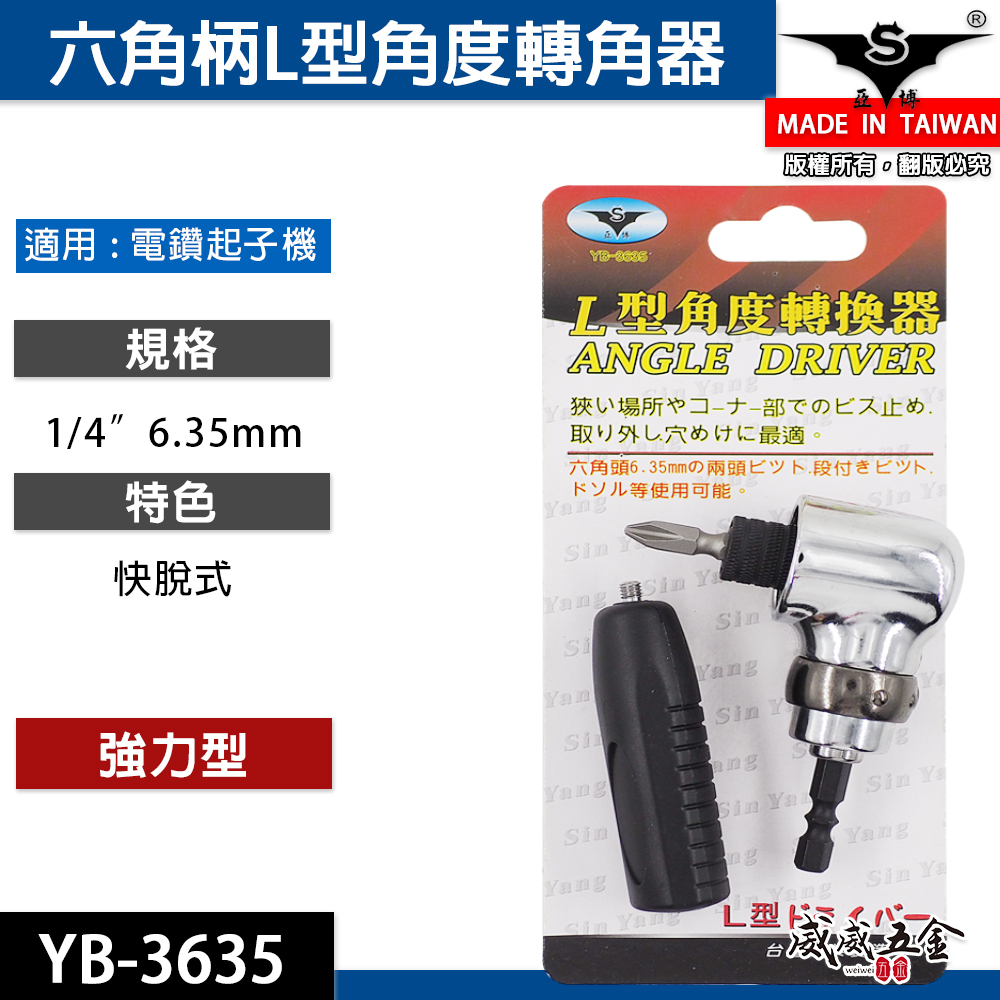 亞博 台灣製 多角度帶柄型轉換頭｜轉角器｜電鑽起子機用6.35mm六角柄直角轉90度L型角度轉換器 YB-3635