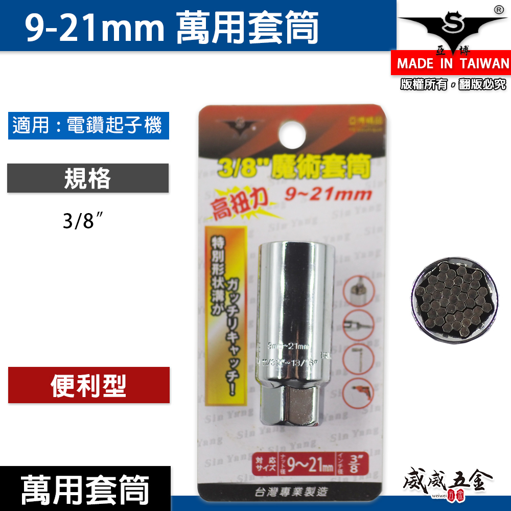 台灣製 GX 亞博 巨匠｜9-21mm 便利型萬用套筒｜便利型魔術套筒 三分 3/8"頭 3分頭 手動套筒 無包裝
