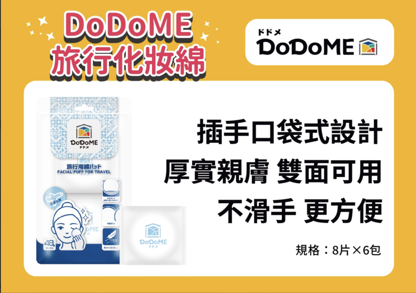 DoDoME 化妝綿 (8片*6包)