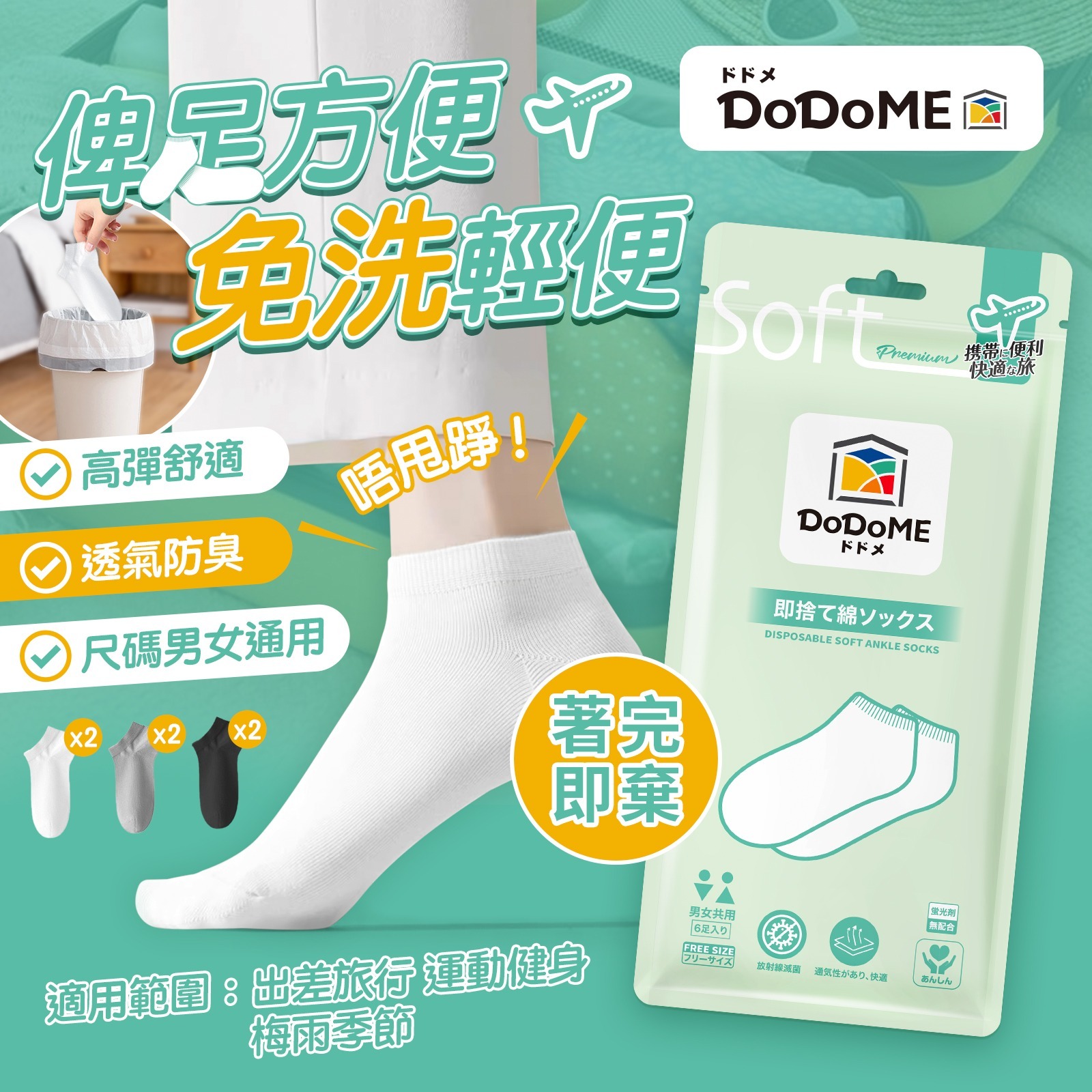 DoDoME旅行 短襪 (6對裝)**2包起$24/包