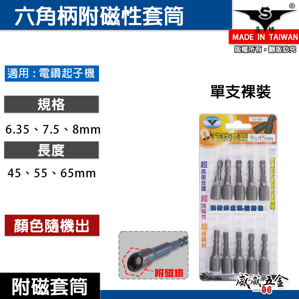 亞博｜六角柄磁性套筒 雙溝六角軸附磁鐵六角套筒｜6.35mm 7.5mm 8mm｜長 45-55-65mm｜台灣製