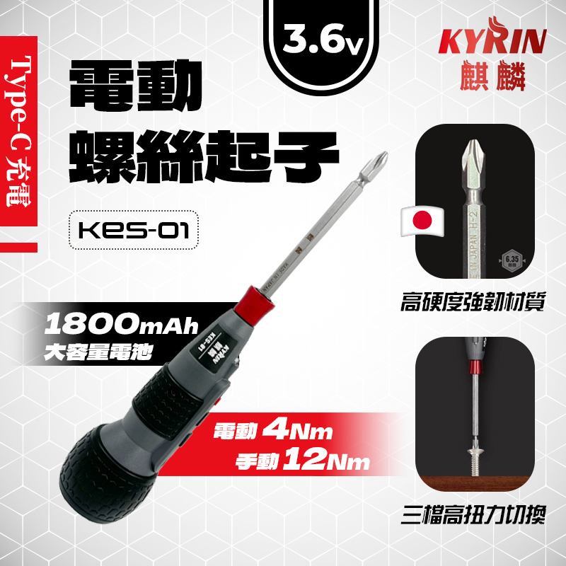 麒麟｜KES-01 電動起子機（3.6V）
