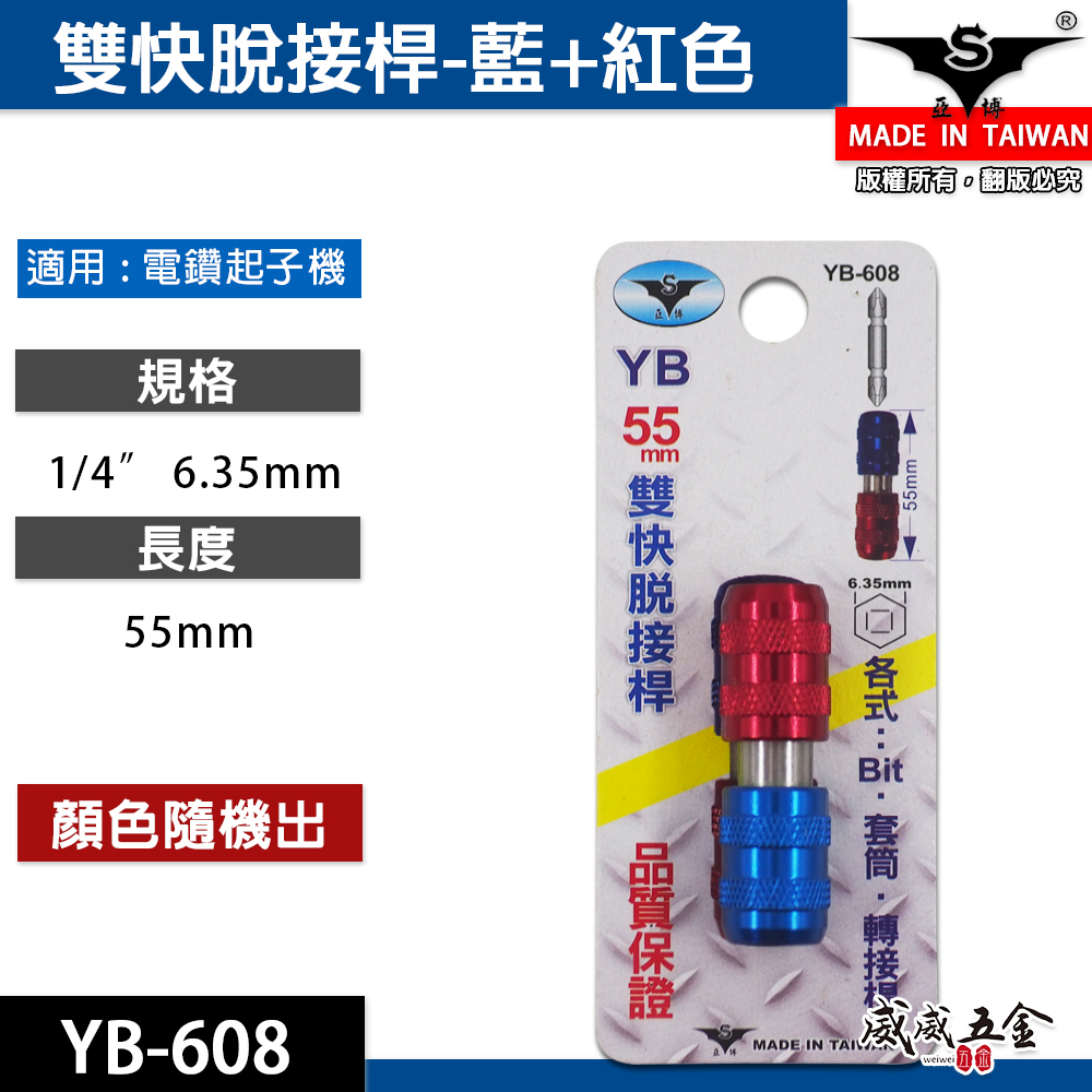 亞博 YB 台灣製｜藍+紅配色 雙快脫接桿 快脫起子頭接桿 鑽頭對接快脫接頭 雙頭六角快速接頭｜YB-608