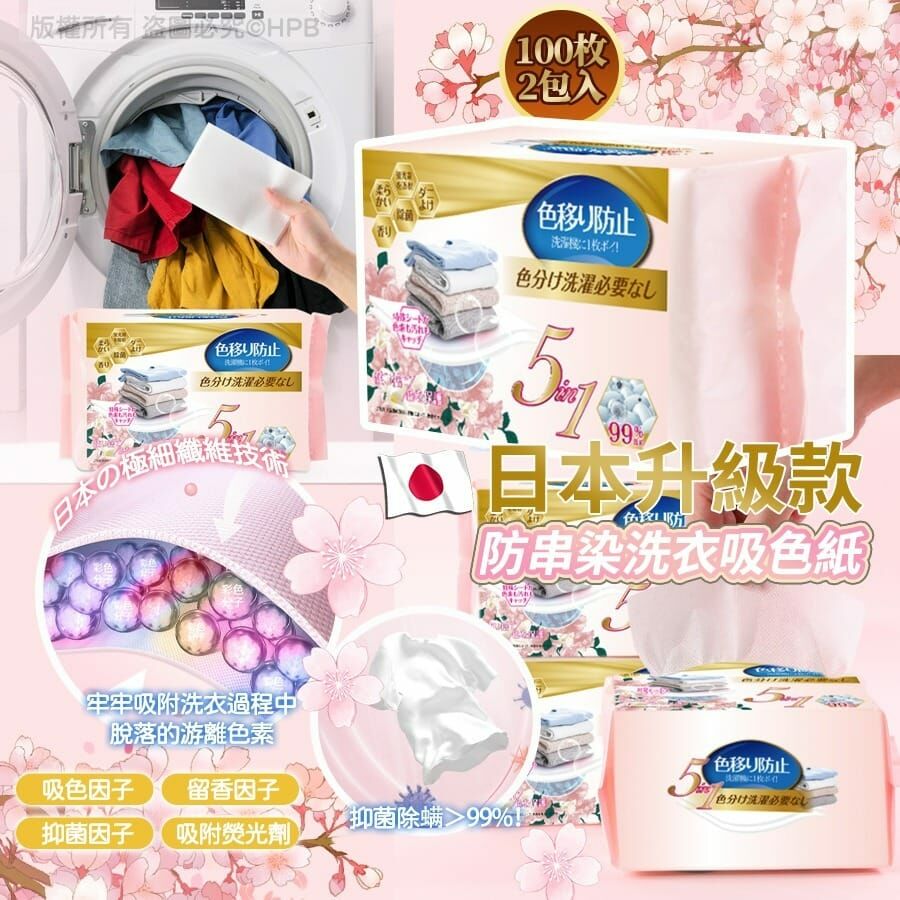 日本升級款防串染洗衣吸色紙100枚(一套2盒共200枚) -2500647