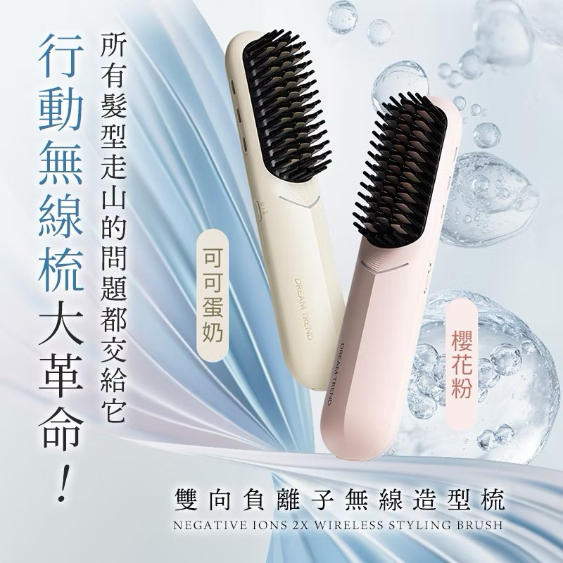 台灣 DREAM TREND 凱夢 雙向負離子無線造型梳
