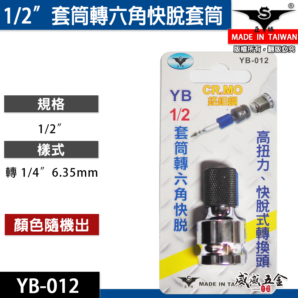台灣製 亞博 YB｜1/2"套筒轉六角起子頭轉換接頭 四分套筒轉六角 快脫轉接頭 CR-MO｜YB-012