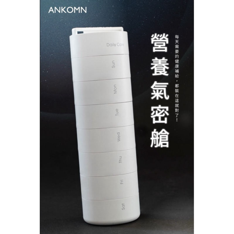 ANKOMN 藥盒 營養氣密艙