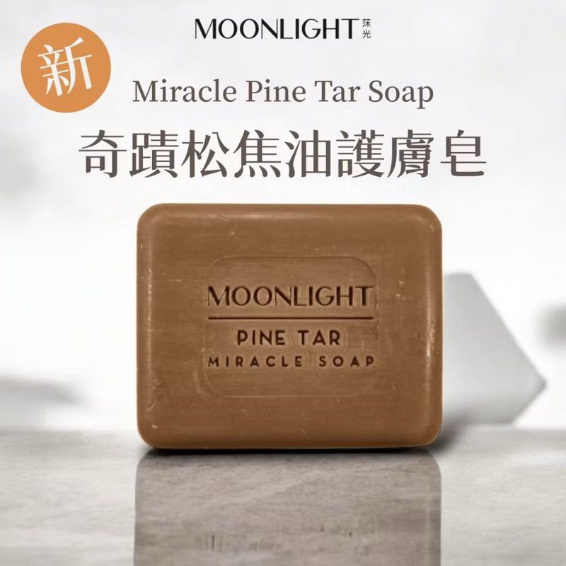 台灣 Moonlight 莯光 松焦油奇蹟護膚皂 120g