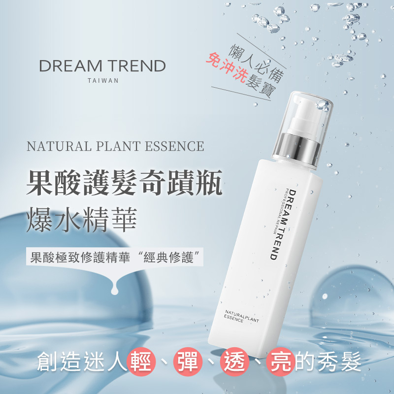 DREAM TREND 凱夢 – 果酸極致修護精華 150ml 經典修復 護髮奇蹟瓶 染燙受損 護髮 免沖洗