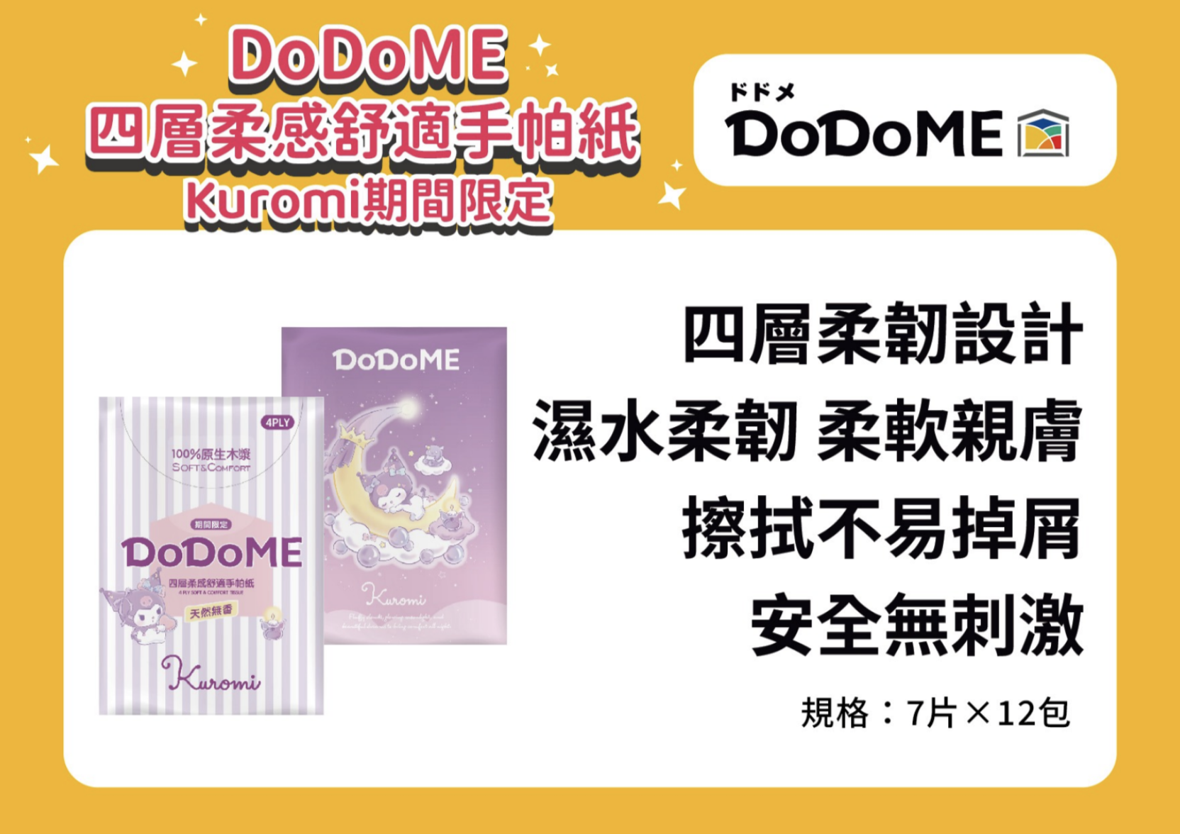 DoDoME 四層柔感舒適手帕紙 7p*12 - Kuromi期間限定*3條起$10/條