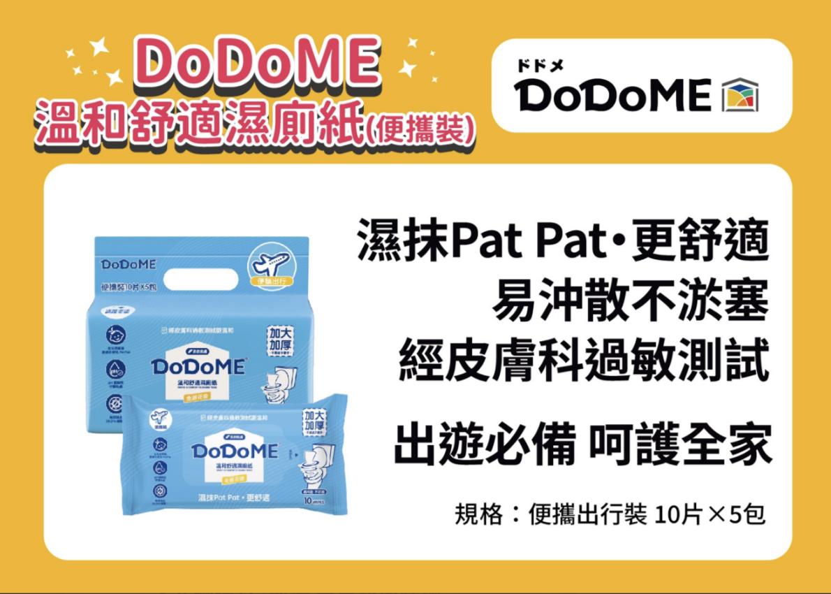 DoDoME 溫和舒適濕廁紙 40片*3+10片*2抽起$25/抽