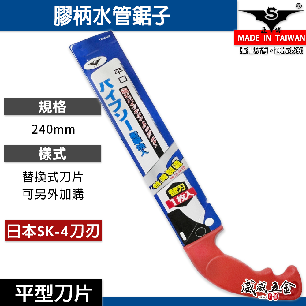 亞博｜平型-水管鋸｜膠柄水管鋸子 PVC手鋸子 替刃式塑膠管鋸 細目鋸 240mm｜YB-240B 台灣製