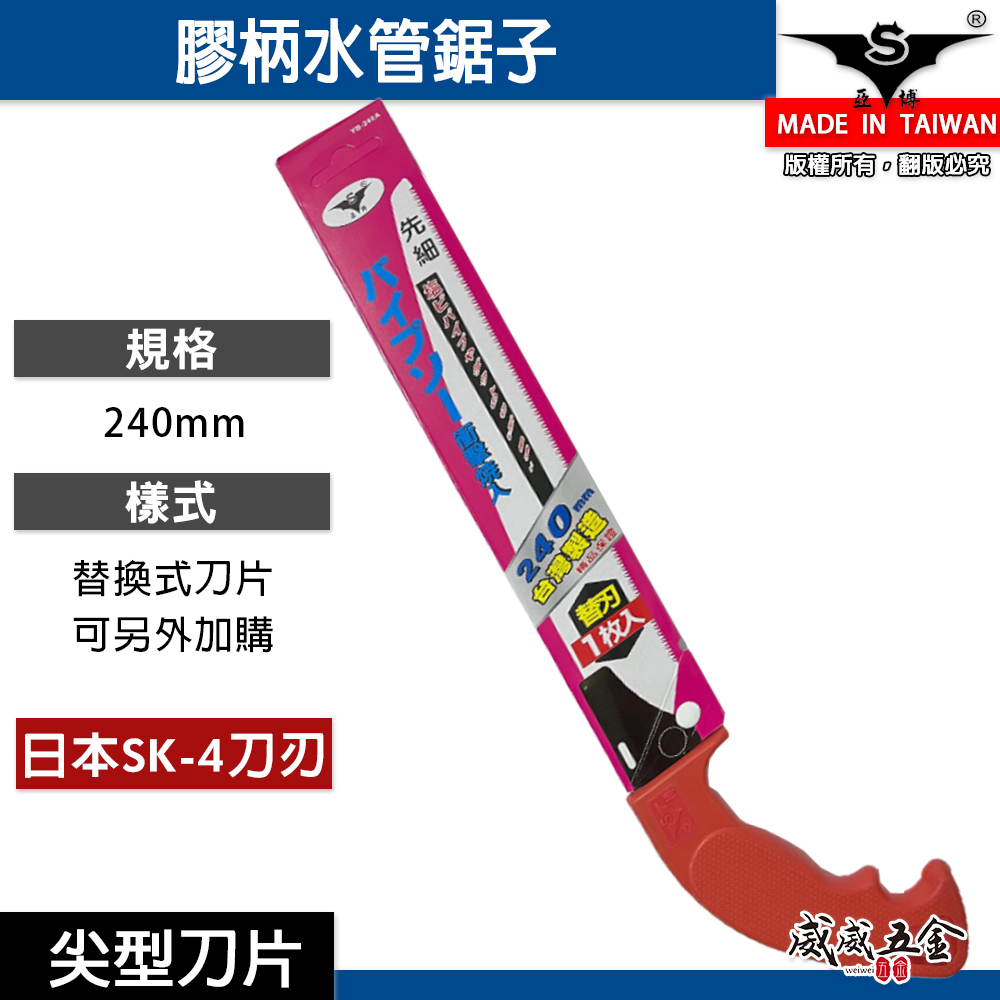 亞博｜尖型-水管鋸｜膠柄水管鋸子 PVC手鋸子 替刃式塑膠管鋸 細目鋸 240mm｜YB-240A 台灣製