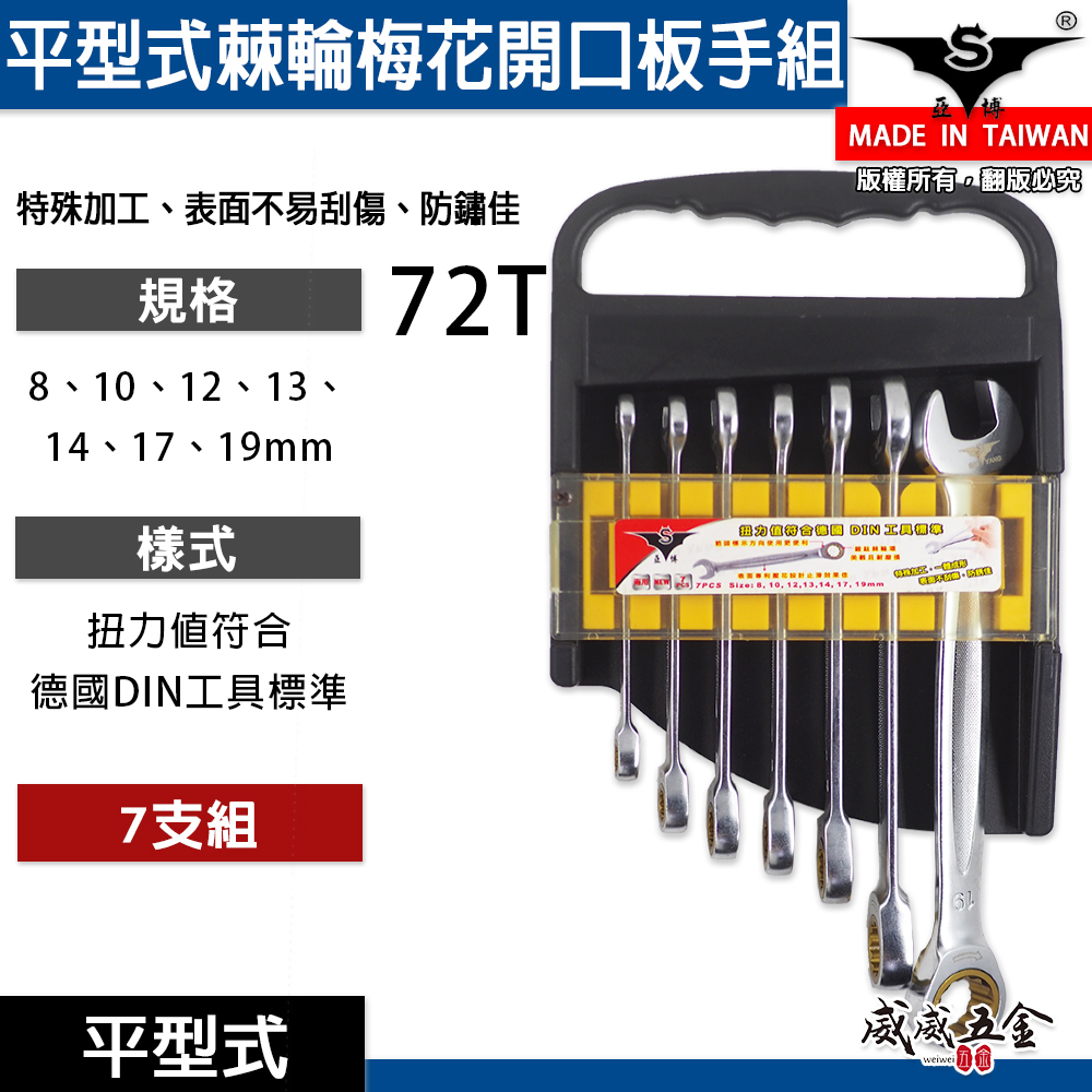 亞博｜8-19mm平型棘輪梅開板手 72齒｜附收納架 平頭式棘輪梅花開口板手組7支組｜平型棘輪板手組｜台灣製