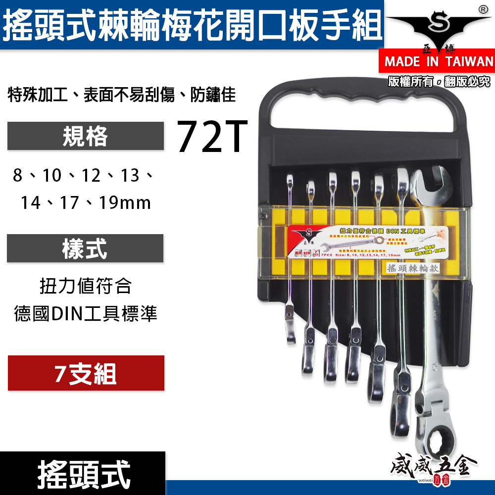 台灣製 亞博｜8-19mm 附收納架-搖頭式棘輪梅開板手｜德國DIN工具標準 擺頭式棘輪梅花開口板手 7支組