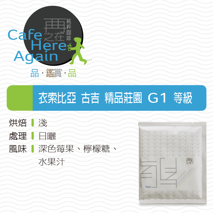 衣索比亞 古吉 精品莊園 日曬 G1 濾掛咖啡