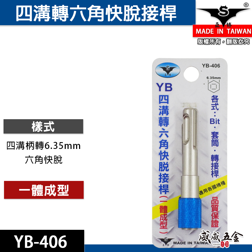 亞博 YB 台灣製｜四溝轉6.35mm六角快脫接桿 轉接桿 四溝轉六角頭 四溝轉六角快脫轉接頭｜YB-406