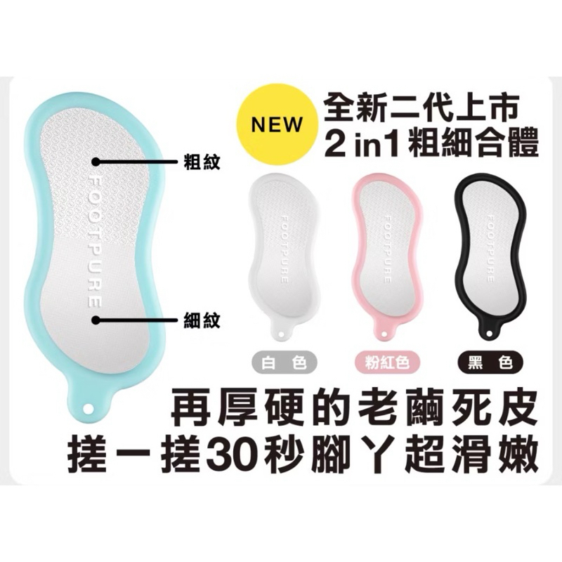 FOOTPURE 二代超微米玻璃搓腳皮神器