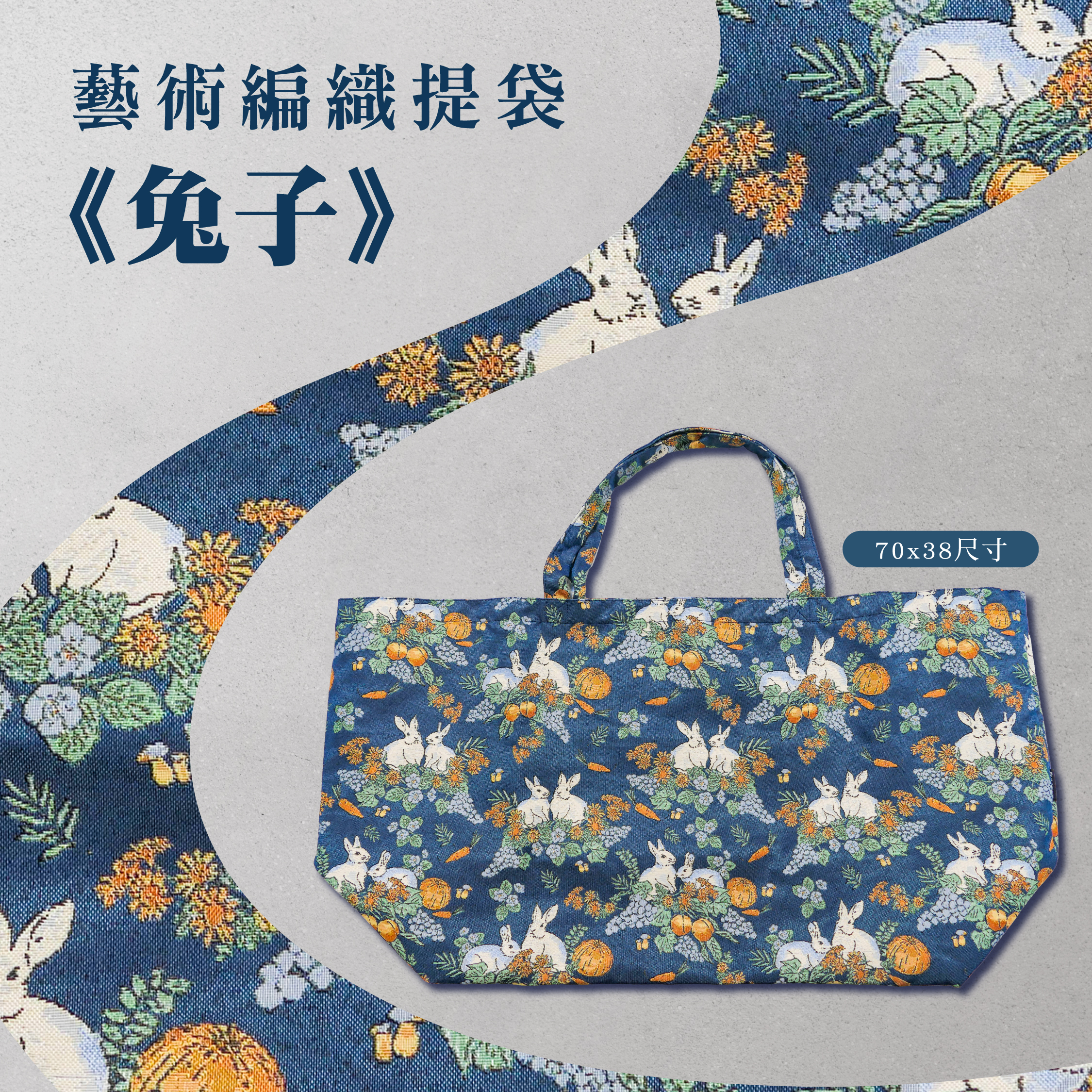 藝術編織提袋｜《兔子》｜70x38尺寸