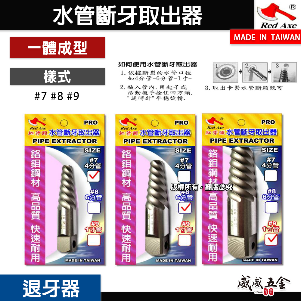 紅斧頭 台灣製｜水管斷牙取出器 斷絲取出器 斷管反牙螺絲攻 退牙器｜四分管 六分管 一寸管 #7 #8 #9