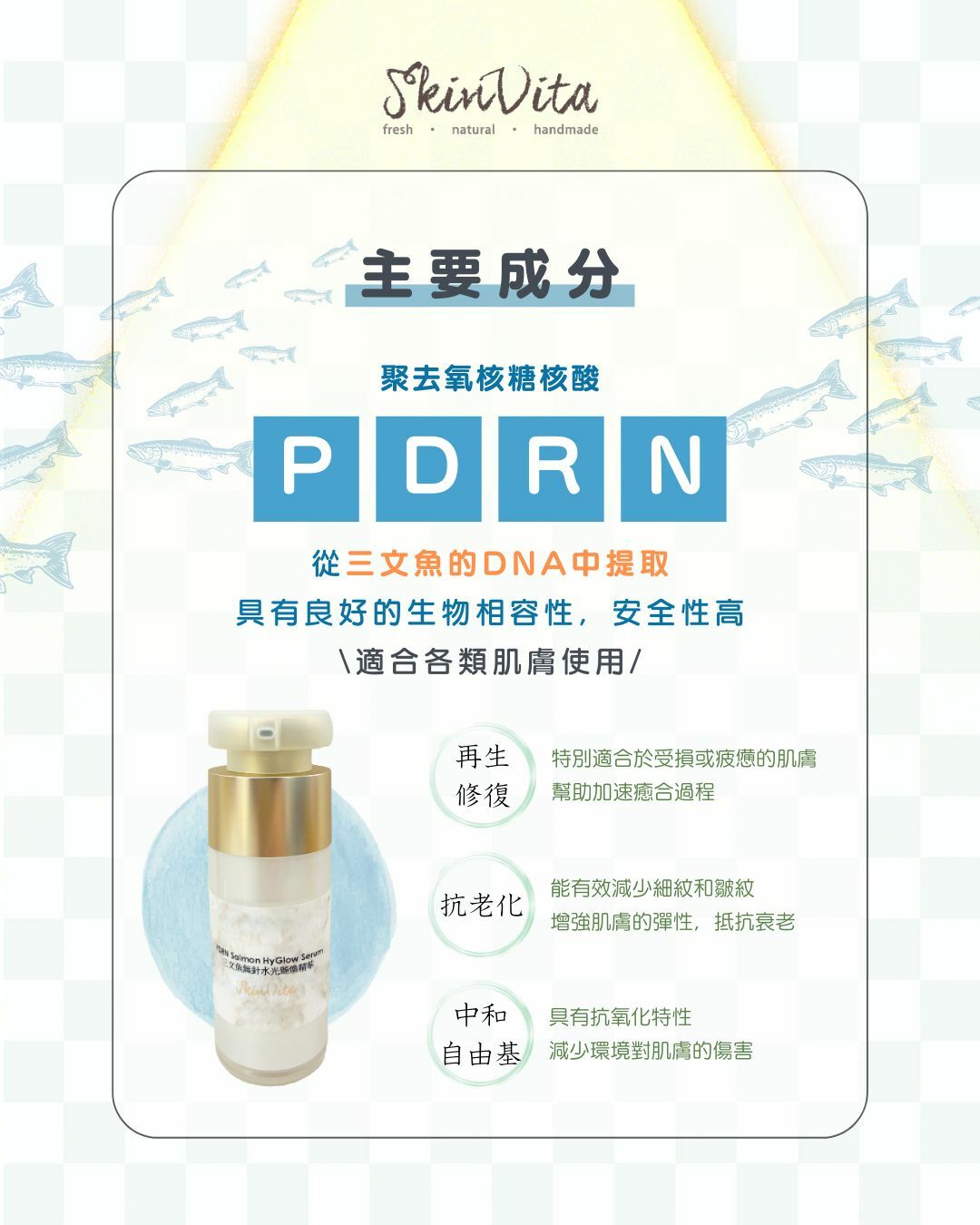 三文魚無針水光臻煥精華