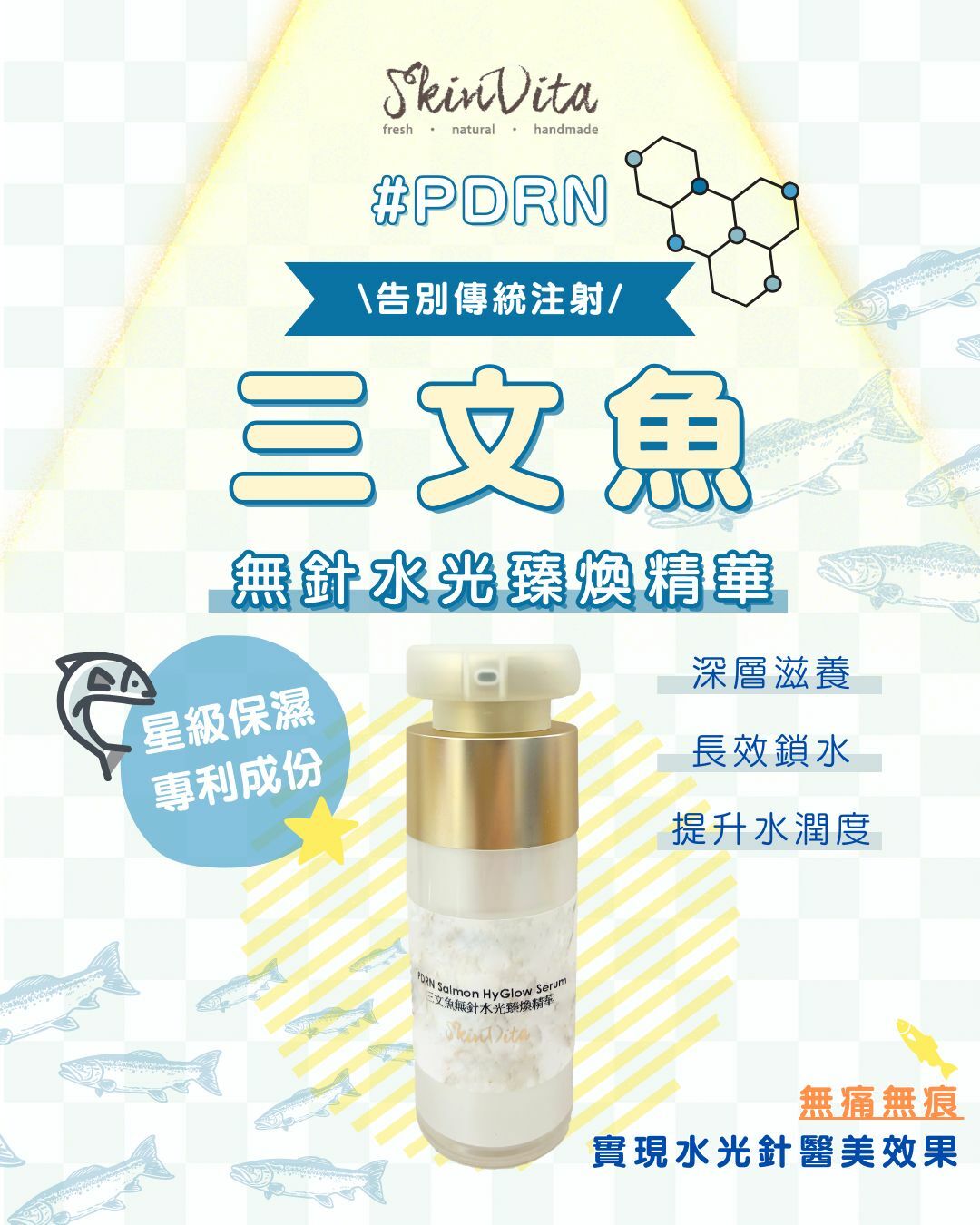 三文魚無針水光臻煥精華