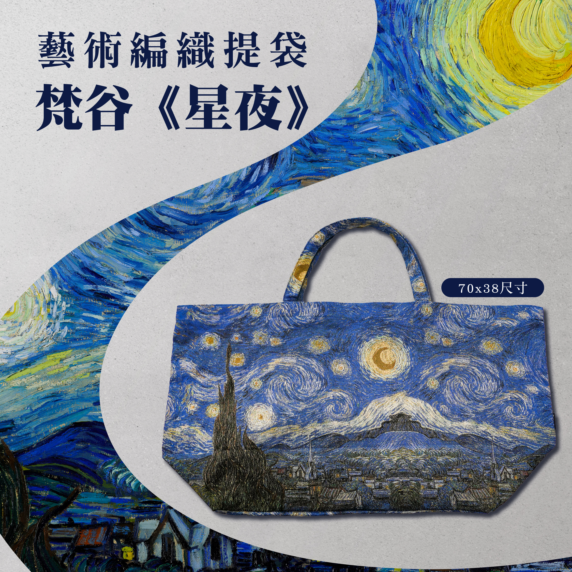 藝術編織提袋｜梵谷《星夜》｜70x38尺寸