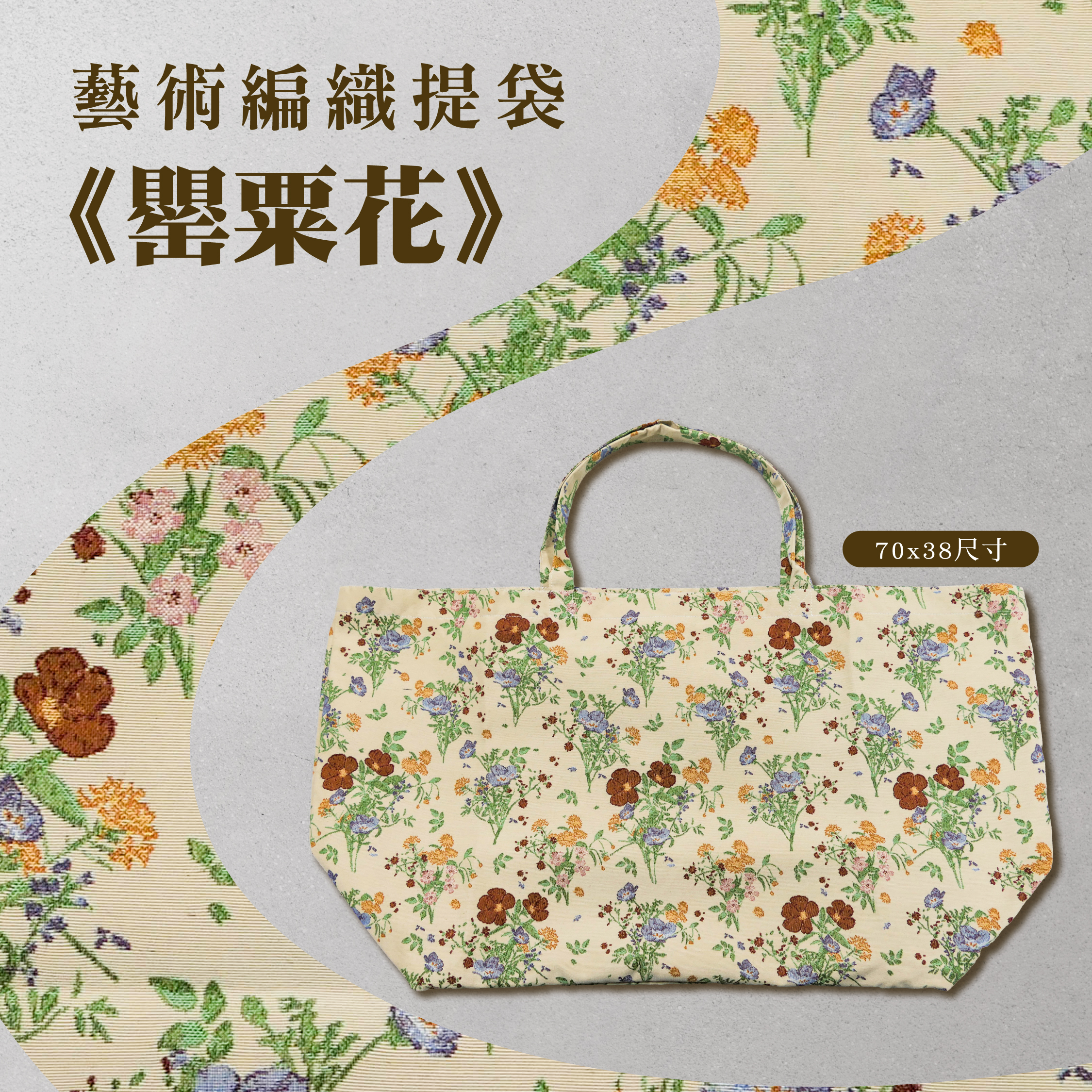 藝術編織提袋｜《罌粟花》｜70x38尺寸
